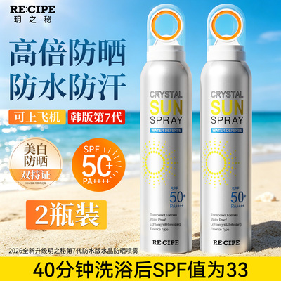 【海边防晒】玥之秘夏季防晒喷雾