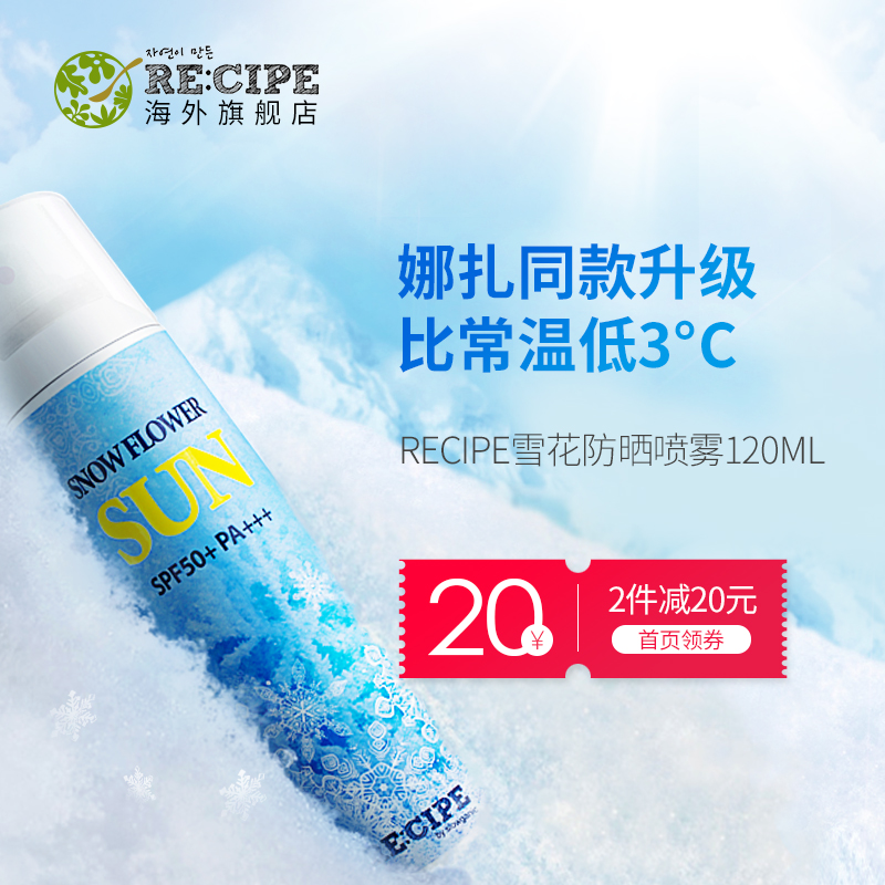 RECIPEº«¹úË®¾§ÄÈÔúÑ©»¨±ù¸Ð·ÀɹÅçÎí ·Àɹ˪Ů»§Íⳬǿ·Àɹspf50