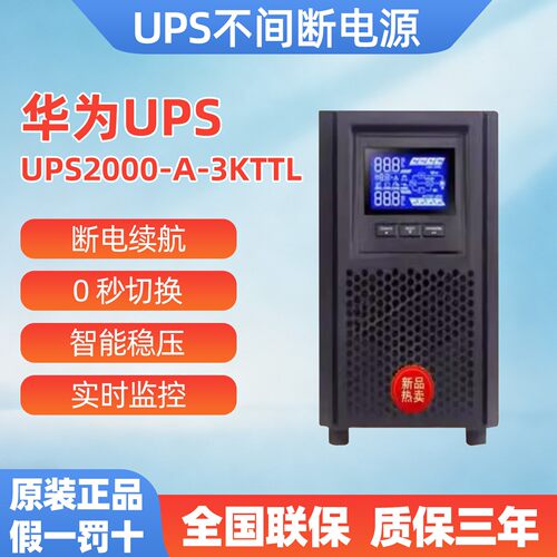 华为UPS不间断电源3KTTL延时