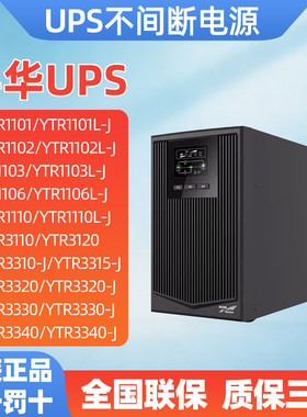 科华UPS不间断电源YTR1101/1102/1103/1106L/1110 内置电池3KVA-J
