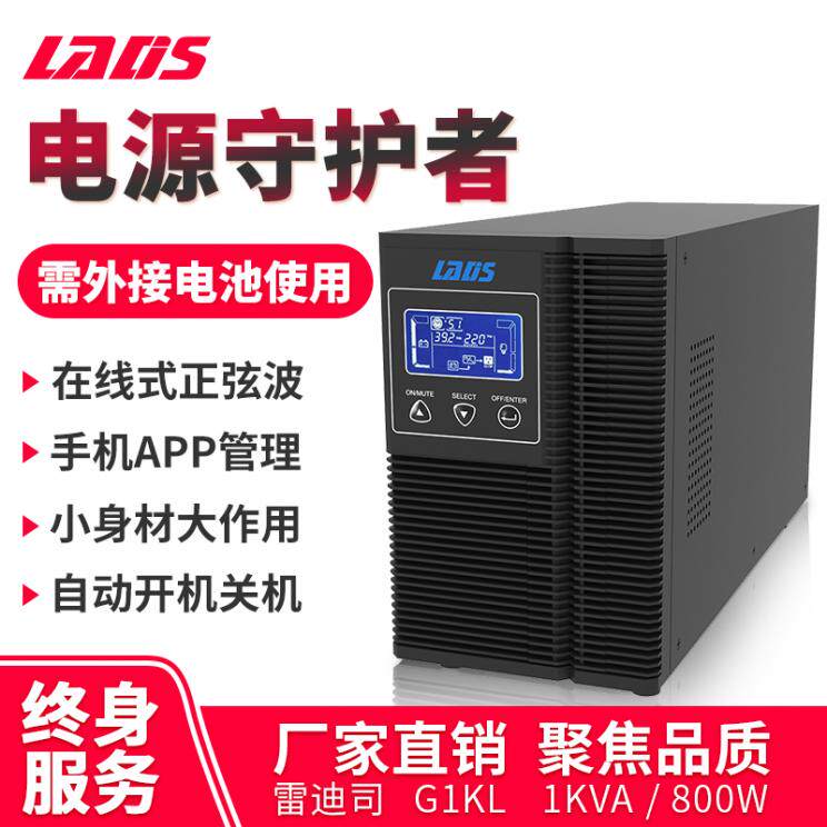 雷迪司G1KL在线式UPS1KVA监控