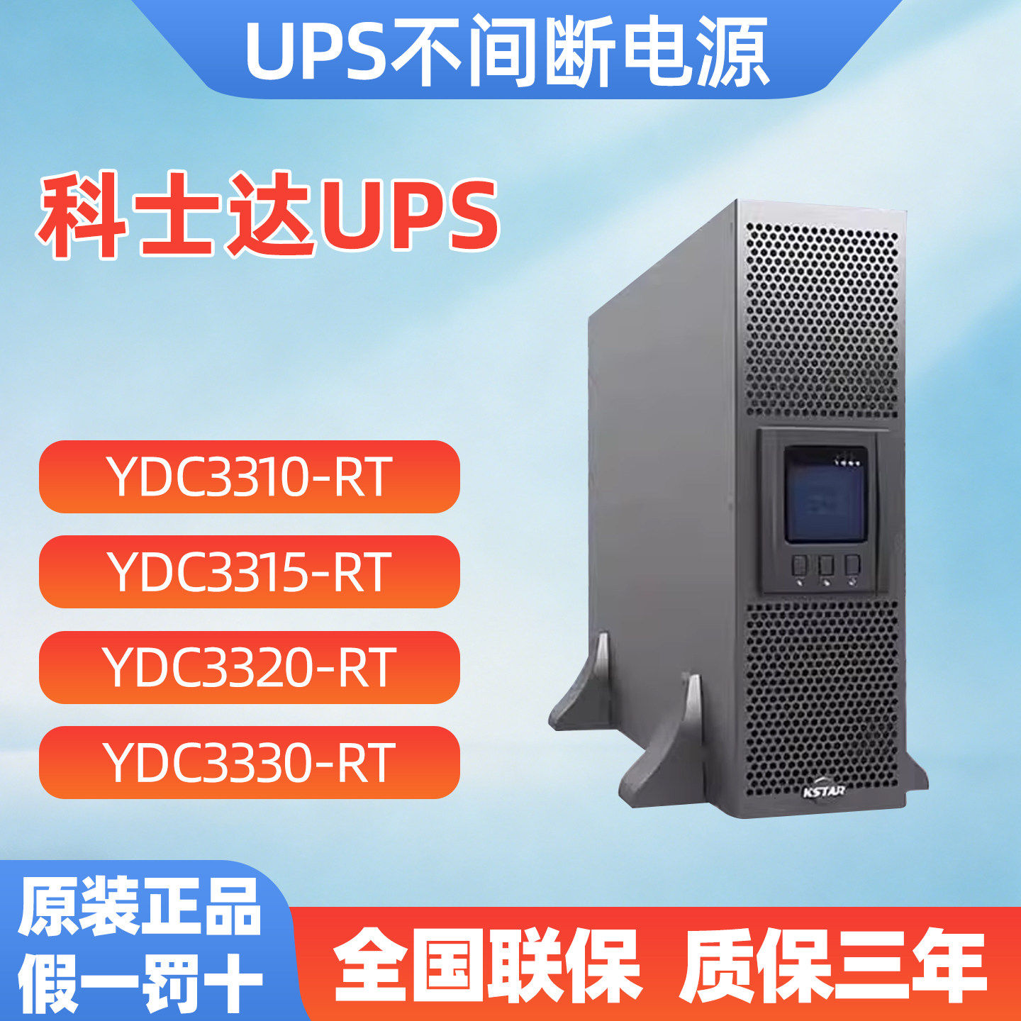 科士达机架式UPS电源YDC3310等