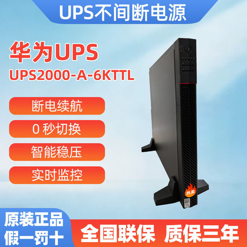 华为UPS2000-A-6KTTL不间断电源