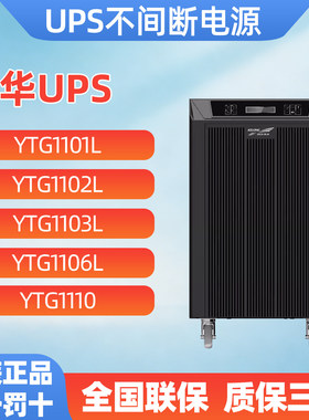 科华UPS电源工频机YTG1101L/1102L/1103L/1106L/1110/33120/30/40