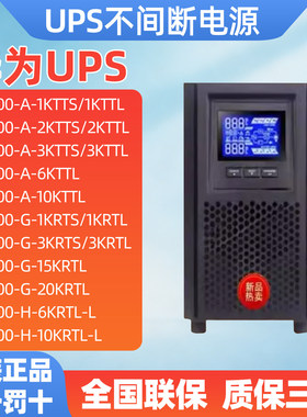 华为UPS不间断电源2000-A机架式1K/2K3KVA稳压电脑延时备用在线式