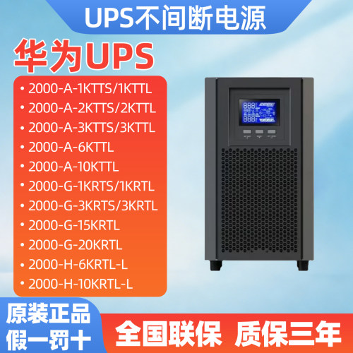 华为UPS不间断电源2000-A系列