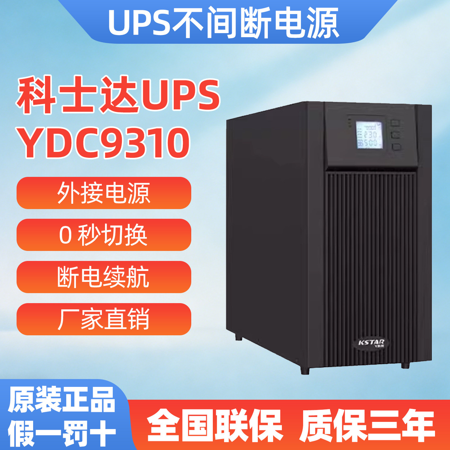 科士达UPS不间断电源三进三出