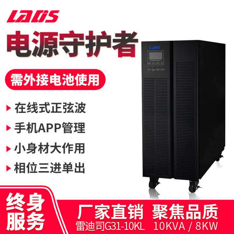 雷迪司G31-10KL大型UPS电源10KVA需外接电池主机8KW三进单出380V