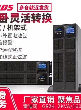雷迪司GR2K机架式塔式在线式UPS电源2KVA配置电池包网络机柜1600W
