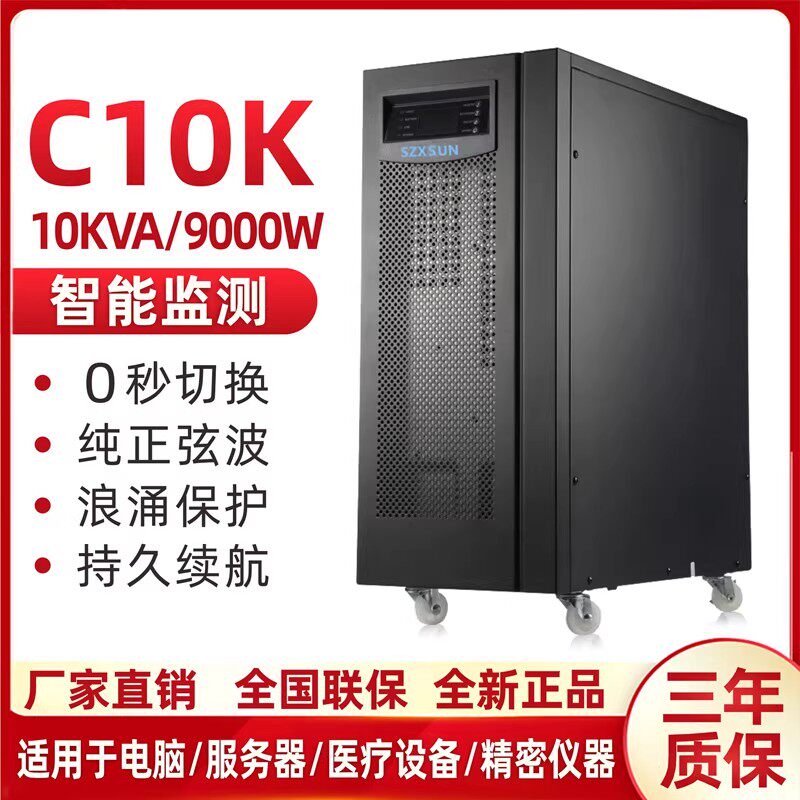 UPS不间断电源C10K/C10KS在线式10KVA/9KW机房服务器大功率220V