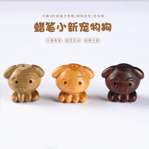 紫檀/绿檀/芭比檀香DIY创意新品日系蜡笔小新宠物狗可爱吊坠配饰