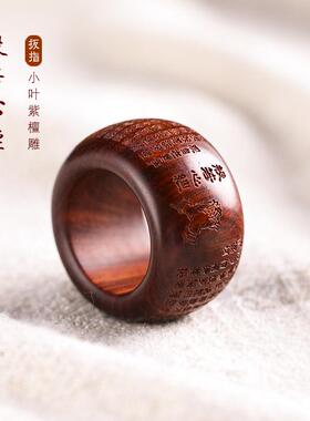 创意老料小叶紫檀雕刻般若心经男士扳指 复古时尚 禅意木质指环