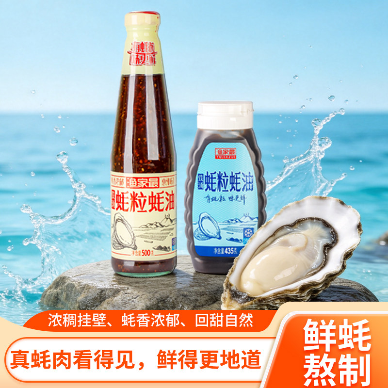 铁涌蚝油 蚝粒看得见 鲜香味足 惠东赤岸地道风味 惠州手信特产