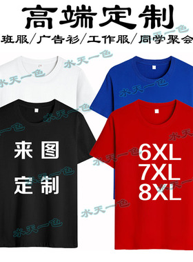 定制纯棉t恤大码短袖印logo图片字diy自定义半袖班服工作服情侣装