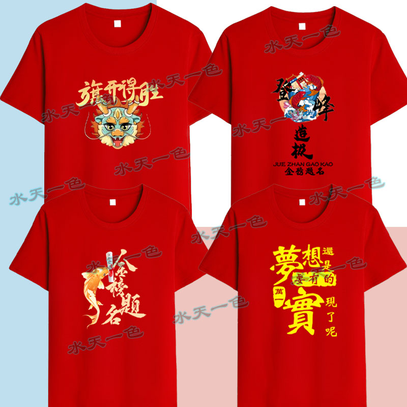 班服定制纯棉t恤中考必胜高考加油金榜题名红色短袖家长送考服