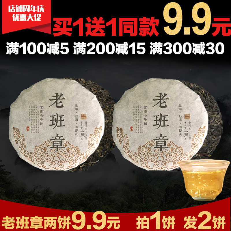 9.9元買1送1 云南普洱茶生茶餅2013年老班章古樹茶七子餅100g茶葉