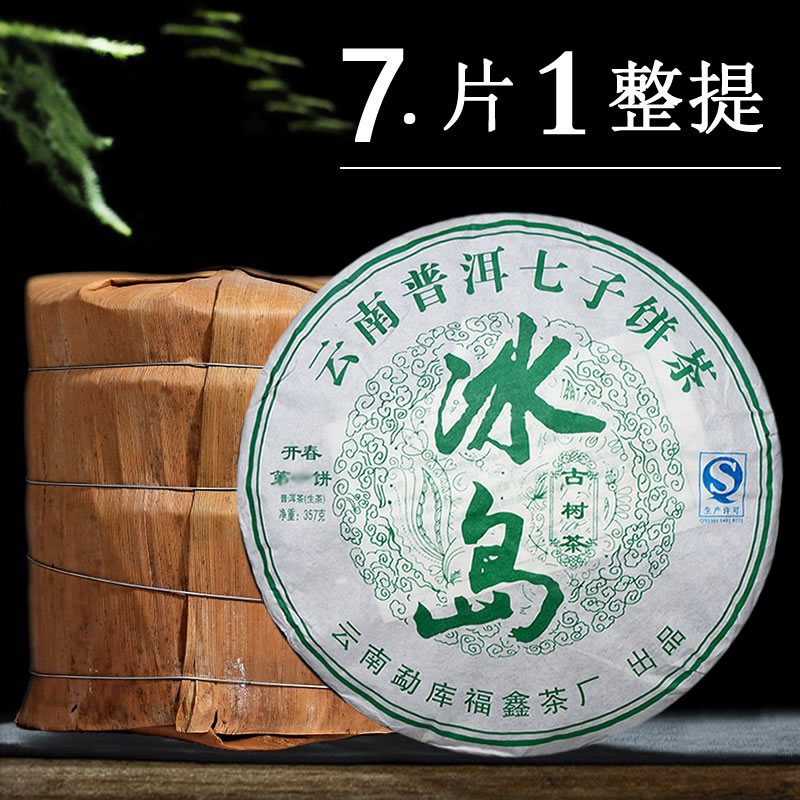 【7片整提】2010年冰岛普洱茶生茶饼云南勐库福鑫茶厂古树茶叶5斤