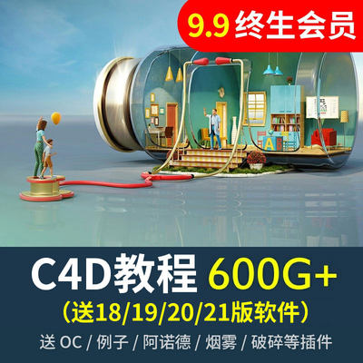 C4D教程视频R20软件零基础OC渲染器插件模型电商建模动画高级C4D