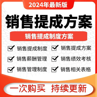 销售提成制度方案业务人员培训薪资薪酬管理绩效考核激励制度表格