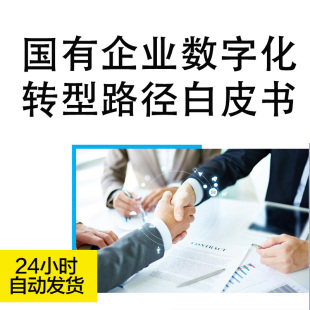 国有企业数字化转型全景图指数与方法路径白皮书赛道分析趋势矩阵