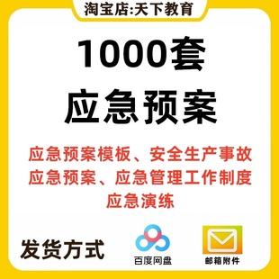 应急预案模板生产安全事故应急预案编制公司企业消防处置演练方案