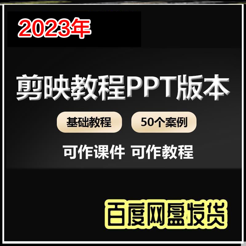 剪映教程PPT版手机剪影基础工具文字教学附50案例可作课件ppt素材