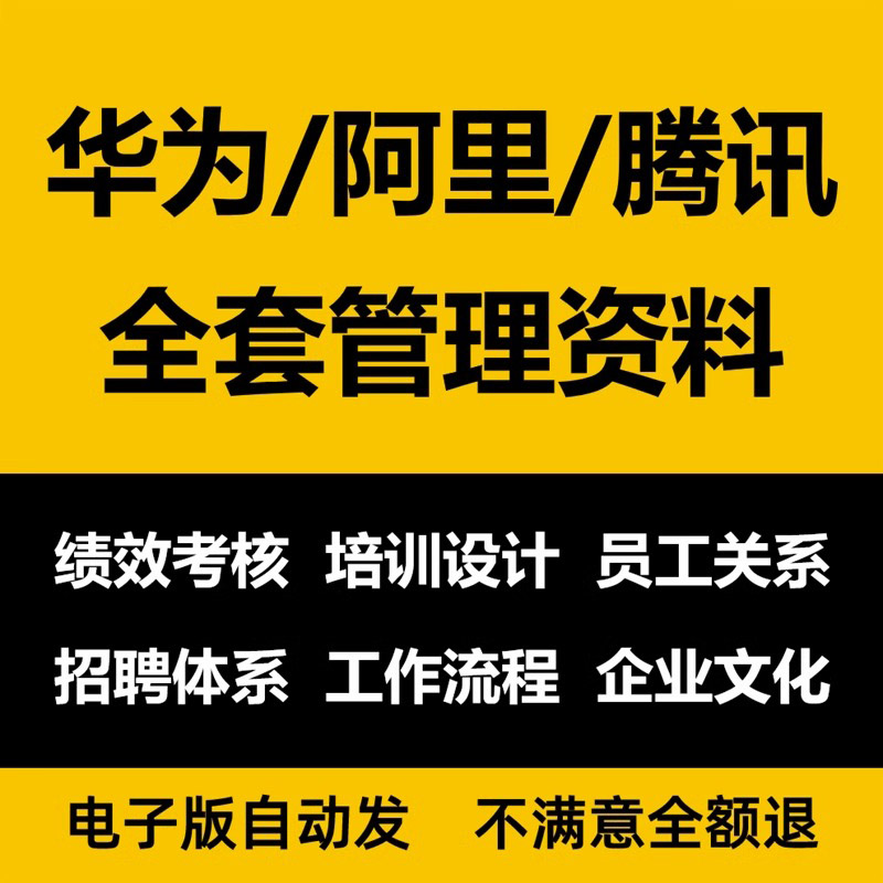 阿里华为腾讯全套人力资源管理资料HR人事行政员工入离职管理制度