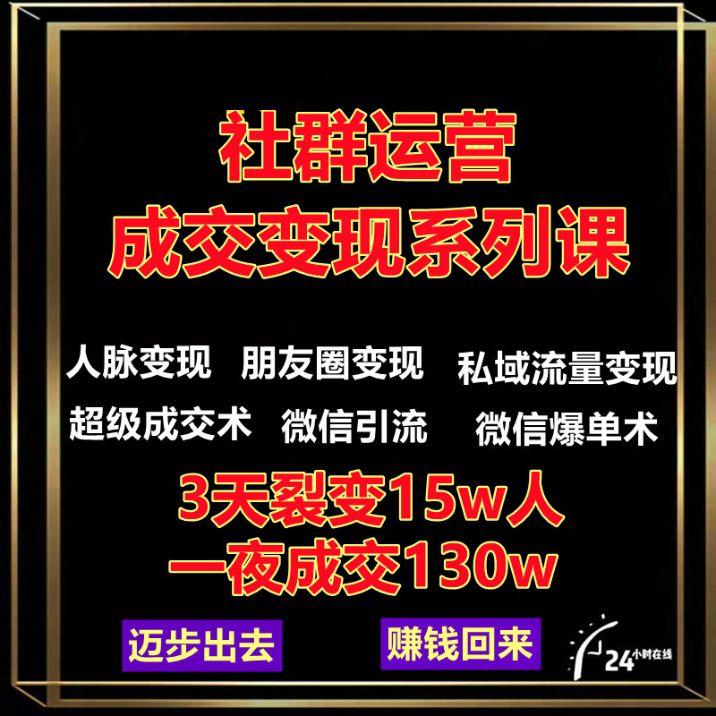 社群运营课程视频教程朋友圈营销微信裂变私域流量成交变现