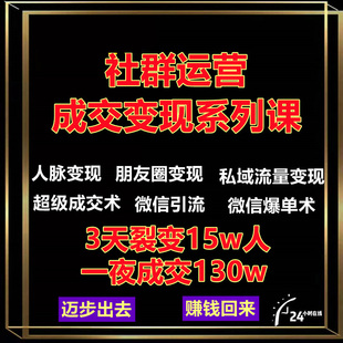 社群运营课程视频教程朋友圈营销微信裂变私域流量成交变现