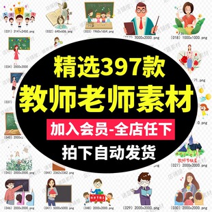 卡通教师节ppt插画老师职业形象小报ps设计元素手绘png免抠图素材