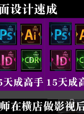 全套PS AI CDR ID视频教程Photoshop淘宝美工自学入门到精通课程