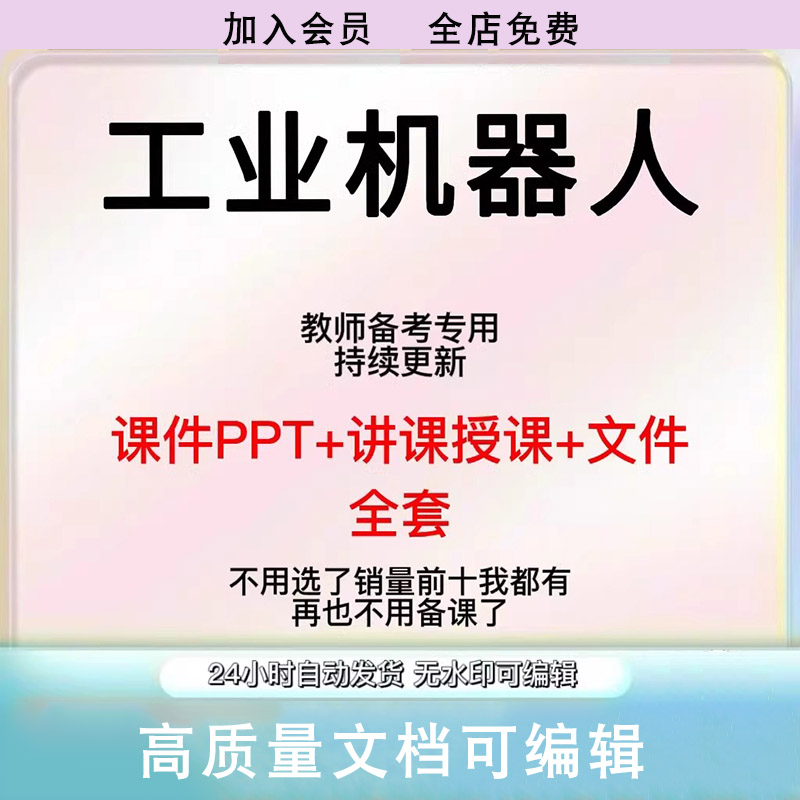 人工智能工业机器人技术基础教程培训讲义教学课件PPT教师专用