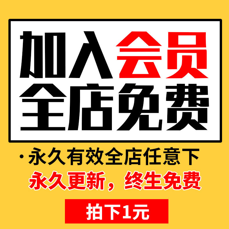 会员VIP全店免费（平面设计字体海报手抄报样机PSD素材PPT模板）