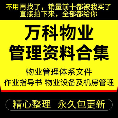 完整版万科物业管理资料合集设备作业标准指导书质量管理体系表格