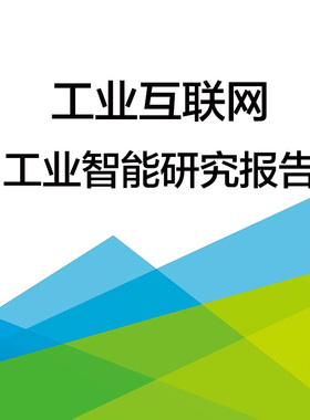 新基建背景下工业互联网和工业智能研究分析报告PDF资料