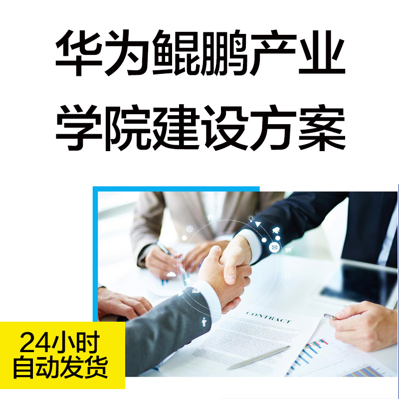 鲲鹏产业学院建设方案ICT信创产业学院规划人才培养方案PDF版