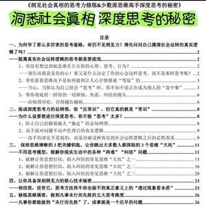 洞悉社会真相高手深度思考模型 深刻洞见力修炼 成事思维 资料