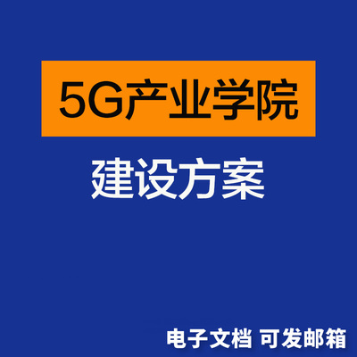 5G产业学院建设方案/高职院校校企共建专业实验室方案双师培养