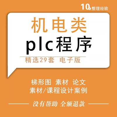 PLC 机电类课程案例 设计素材 含论文 编程 原理图 梯形图29套