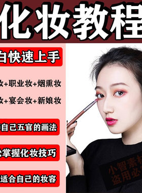 化妆教程零基础步骤课程学彩妆自学美甲穿搭盘发视频美妆技巧素材