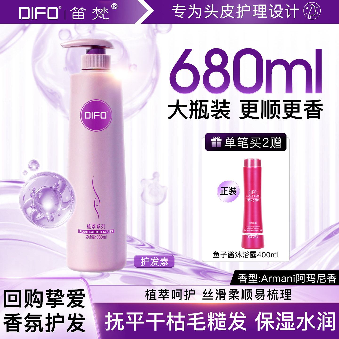 DIFO笛梵营养滋润大瓶护发素760mL香水香滋养柔顺补水润发素霜F2