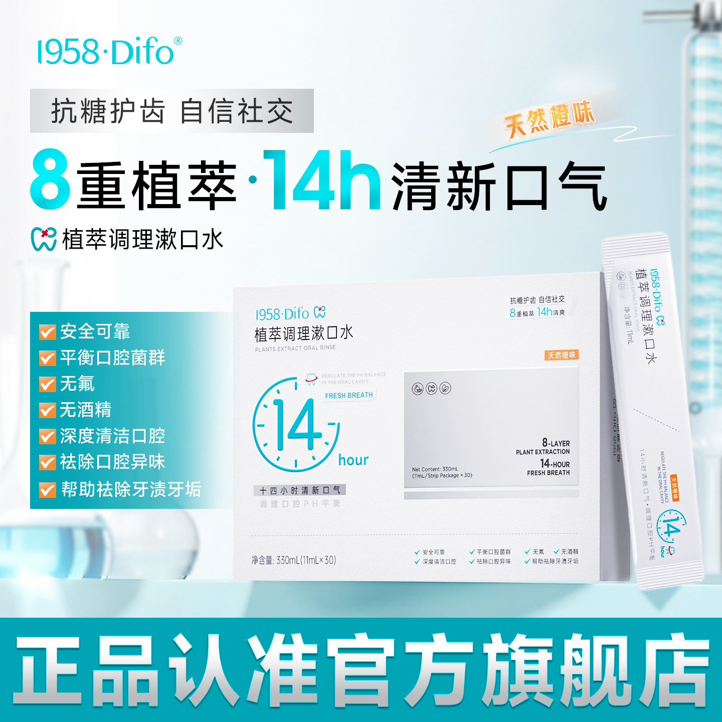 1958Difo笛梵植萃调理漱口水便携除去牙渍异味除口臭11ml*30条/盒