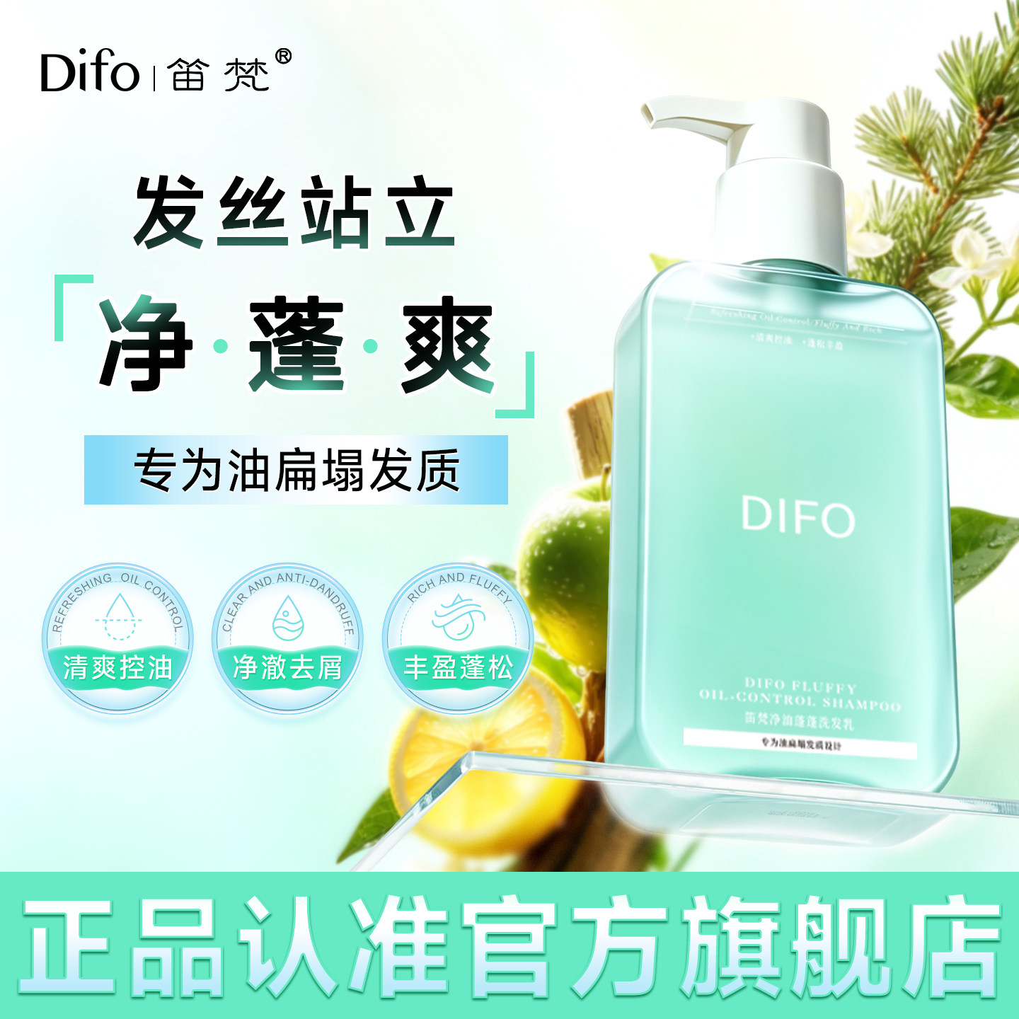 1958DIFO笛梵净油蓬松洗发水控油去屑清爽丰盈按压瓶装洗护乳膏
