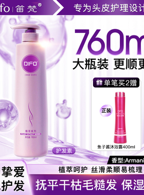 DIFO笛梵营养滋润大瓶护发素760mL香水香滋养柔顺补水润发素霜F2