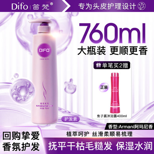 笛梵difo营养滋润香水柔顺护发素