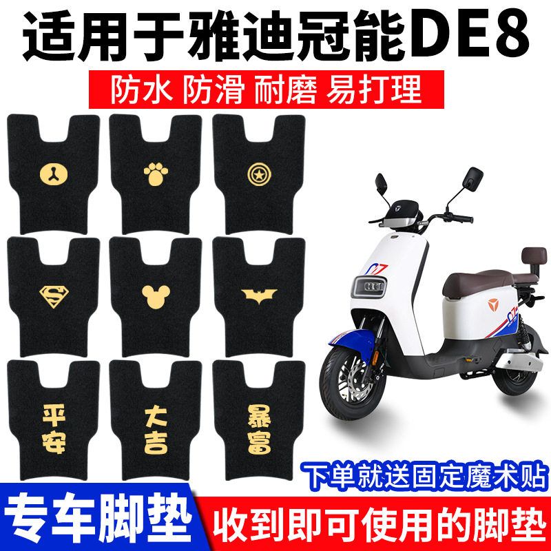 适用雅迪DE8脚垫冠能二代电动车脚踏垫防滑TDR2482Z配件改装DE8S