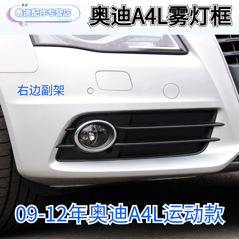 适用09-12年A4L B8运动款雾灯框前杠下格栅 装饰框雾灯罩原装品质
