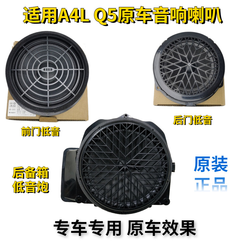 适用奥迪A4L A5 Q5 原装前后车门喇叭汽车音响低音炮车门扬声器