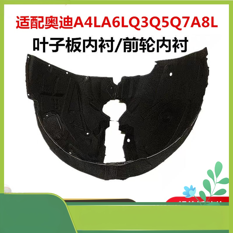 奥迪A4LA6LQ5Q7A8车轮内衬挡泥板