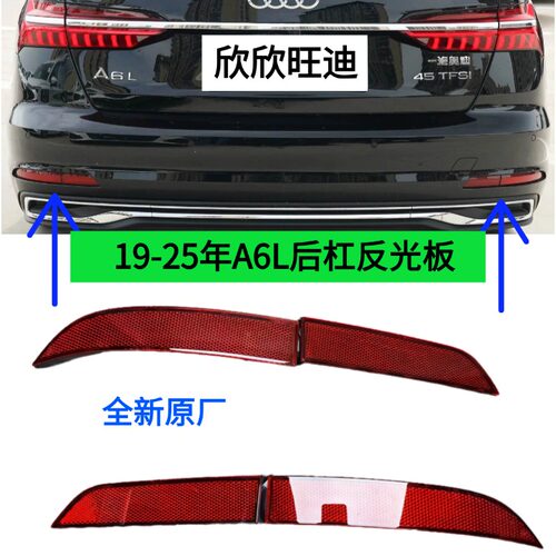 19-25年奥迪A6L后杠灯反光板正品